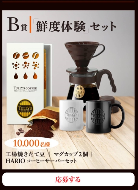 当選 Tully S Coffee 違いを感じてキャンペーン プチレビュー おでかけライフ