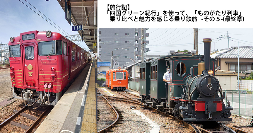 旅行記 四国グリーン紀行 を使って ものがたり列車 乗り比べと魅力を感じる乗り鉄旅 その5 おでかけライフ