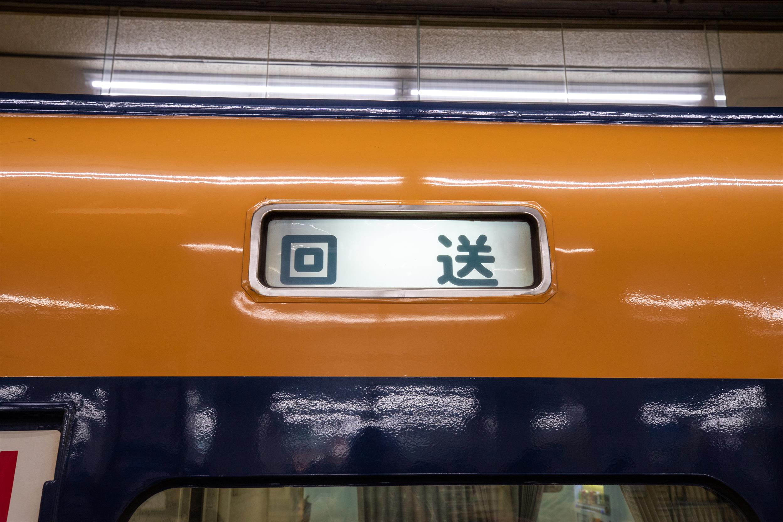 近鉄番号板１２００９旧スナックカー堀字 近畿日本鉄道(近鉄) 12200系 汎用特急 「スナックカー」 | おでかけライフ