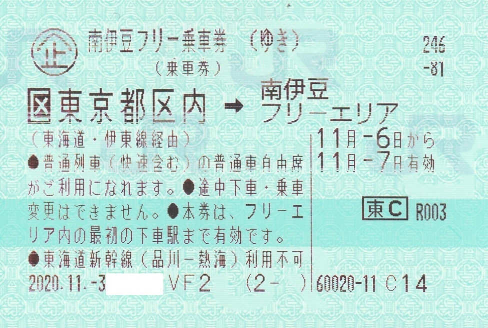 発売終了 企画乗車券 Jr東日本 南伊豆フリー乗車券 おでかけライフ