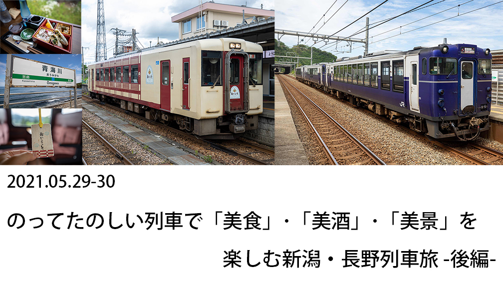 新潟＆長野鉄道シリーズ
