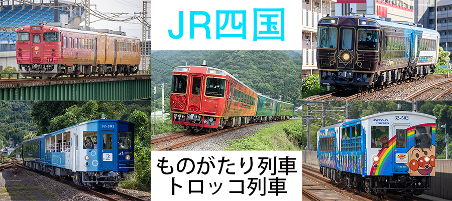 アンパンマントロッコ記念乗車証 乗車記念 四国営業部