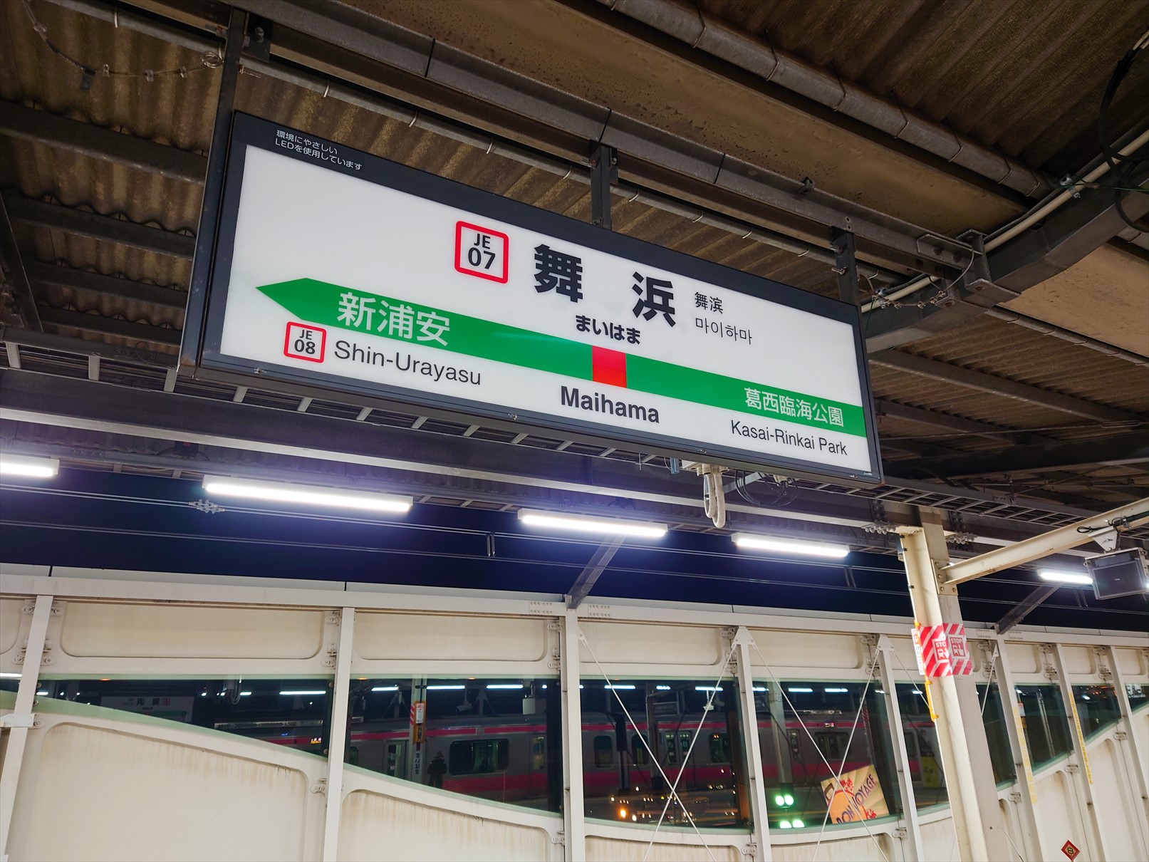 混雑緩和へ 舞浜駅ホーム延伸部供用開始 おでかけライフ