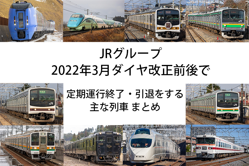 2022年3月ダイヤ改正前後で定期運行を終了・引退するおもな列車