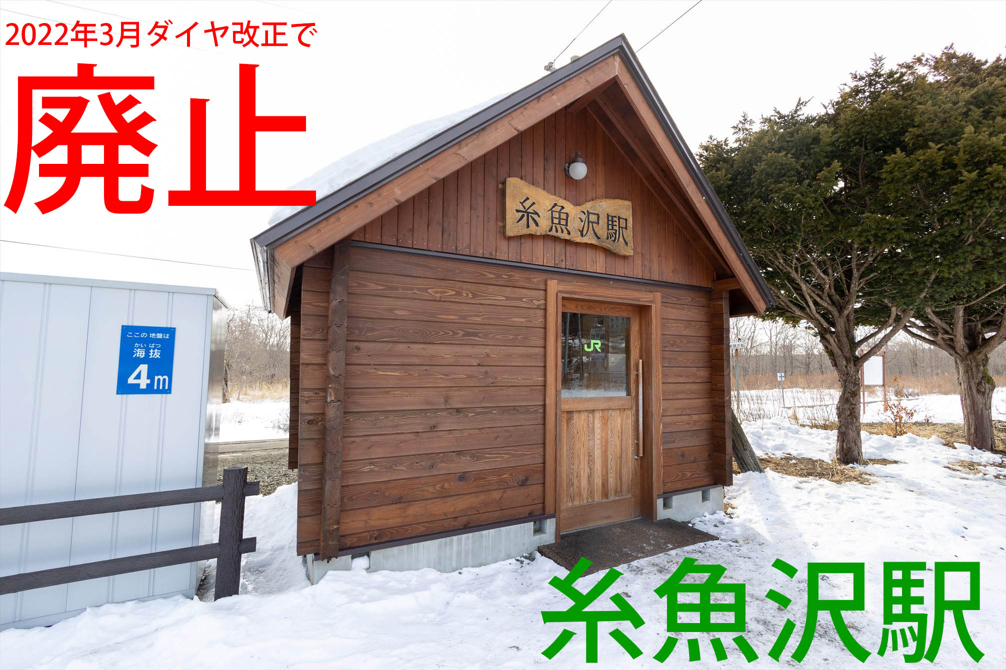 22年3月廃止 根室本線 糸魚沢駅 おでかけライフ
