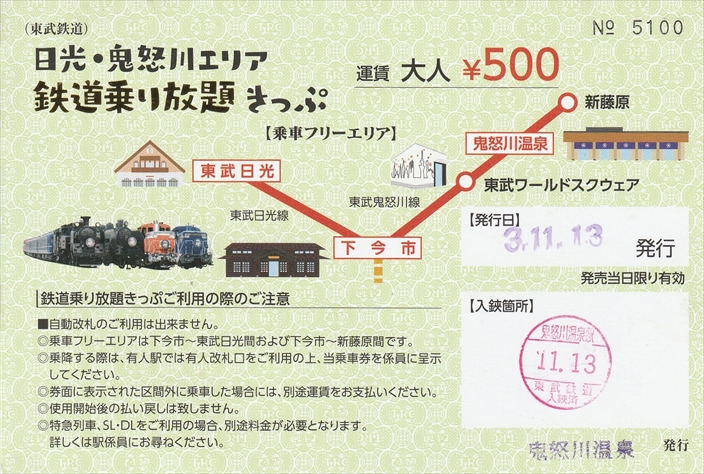 東武鉄道全線乗り放題 東武鉄道全線乗り放題 【公式通販】