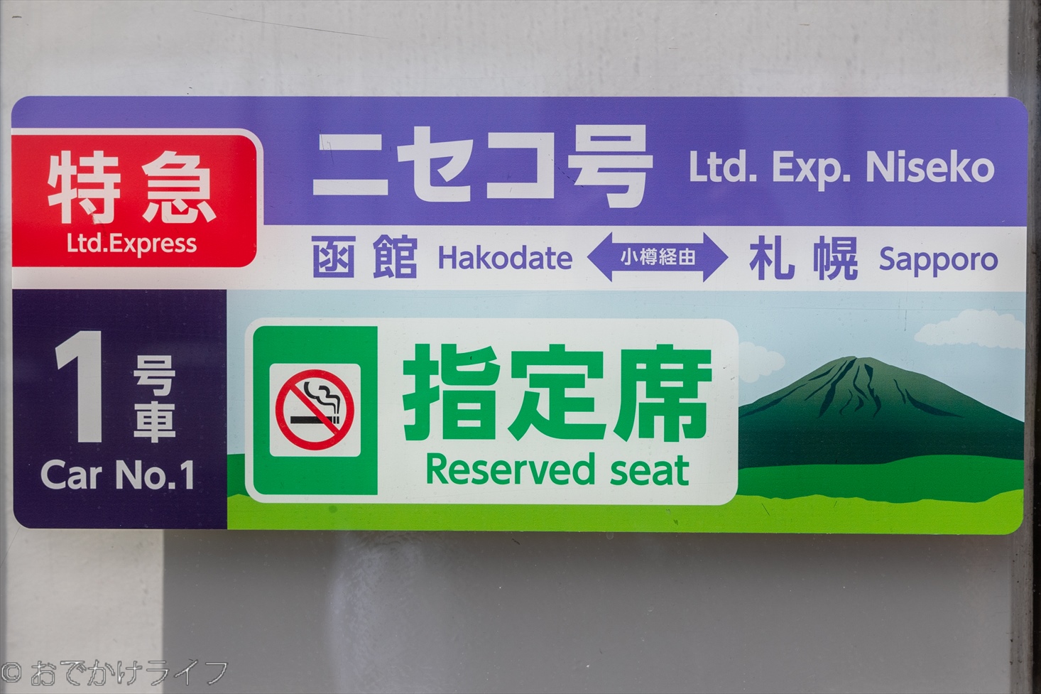 特急ニセコ号2022年夏】 時刻・列車・座席をご紹介 | おでかけライフ