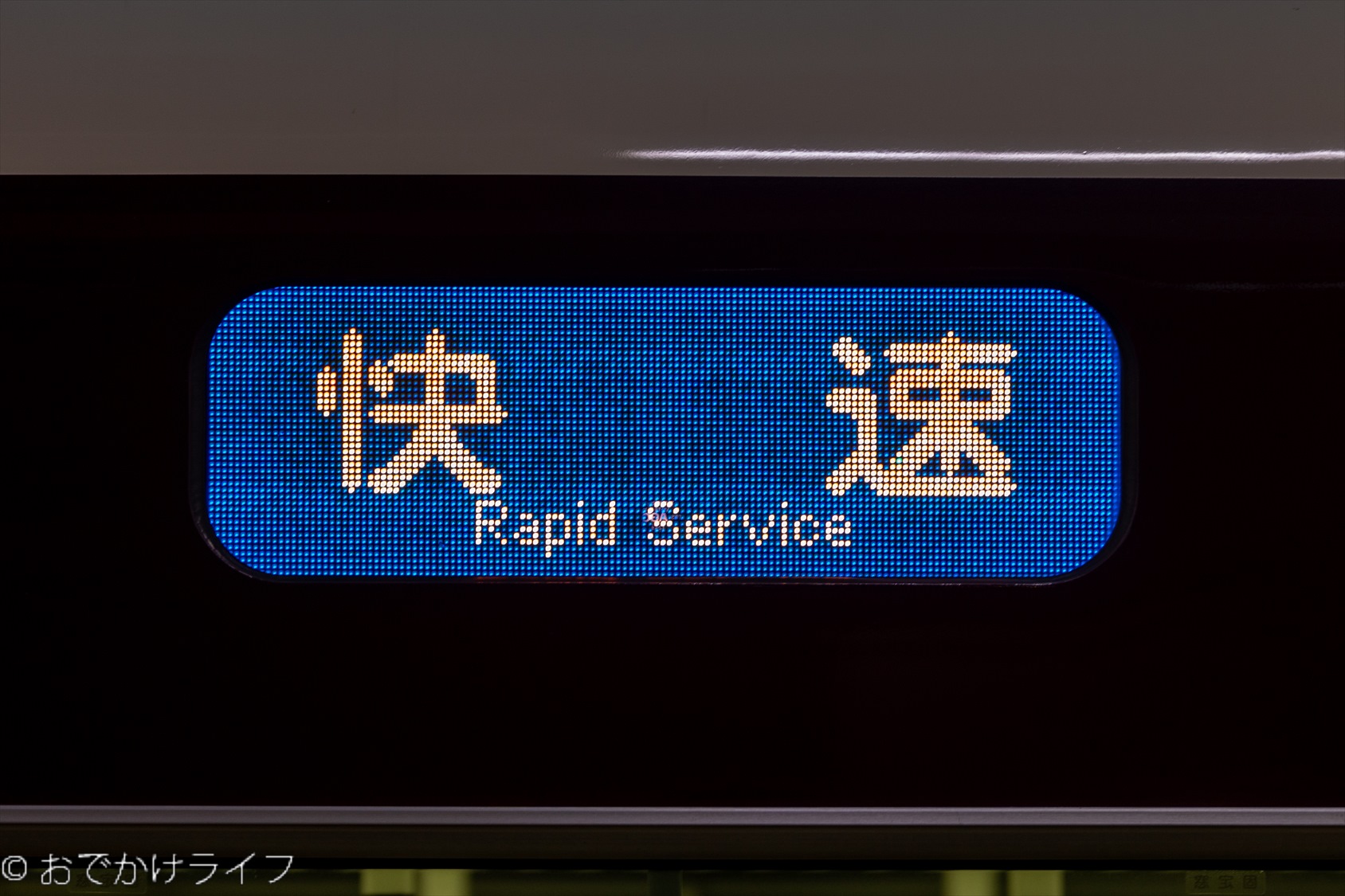 【消えゆく種別】 阪急京都線 「快速」 | おでかけライフ 【消えゆく種別】 阪急京都線 「快速」 | おでかけライフ
